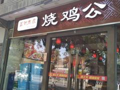 门面-重庆烧鸡公火锅(簋街店)
