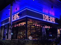 -108·公社·创意餐厅·LIVE HOUSE(李公堤店)