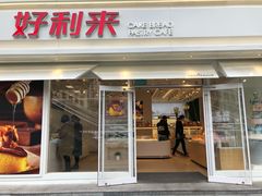 门面-好利来(西罗园店)