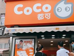 门面-CoCo都可(常德路店)