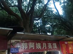 -郭阿姨月亮馍