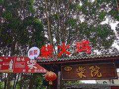 门面-柴院·柴火鸡