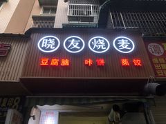 -晓友烧麦(光华村店)