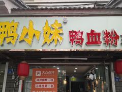 门面-鸭小妹鸭血粉丝(老门东店)