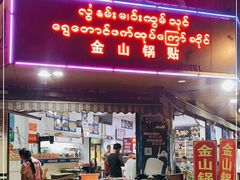 门面-金山锅贴店(金泉路店)