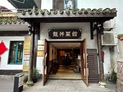 -龙井壹号·茶缘山景宴(龙井村店)