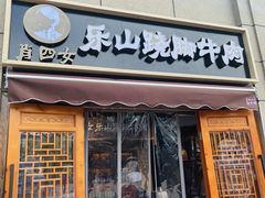 -肖四女·江湖菜(临港店)
