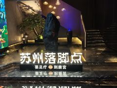 -唐宫足道·SPA·住宿24H会所(木渎店)