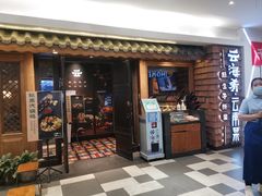 门面-云海肴·汽锅鸡·云南代表菜(天津国金汇店)