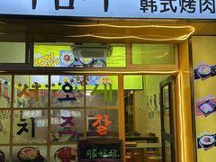 -豚妈妈汤饭·部队锅(南京东路店)