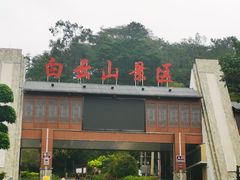 -白云山风景名胜区