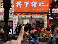 -老字號·桥下猪肚(龙眼南路店)