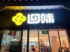 -回味鸭血粉丝汤(夫子庙瞻园路店)