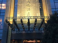 -宁波状元楼酒店(和义路店)