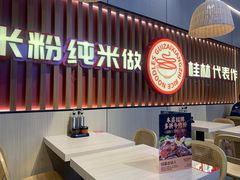 -桂在香知桂林米粉(红博中央公园店)