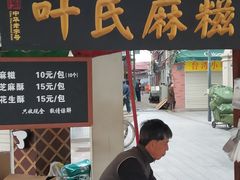 门面-叶氏麻糍(鼓浪屿店)