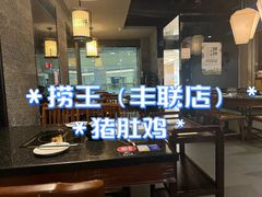 -捞王锅物料理(丰联店)