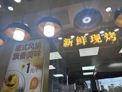 -包满意面包糕点(东坝店)