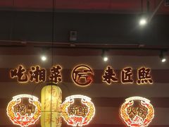 -匠熙小馆(崇文门店)