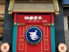 门面-四季小馆·地道北京小吃(广百店)