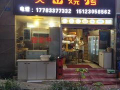 门面-火山烧烤(黄泥磅店)