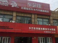 -车艺尚上海龙膜隐形车衣汽车贴膜旗舰店