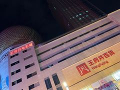 -王府井百货(总府店)