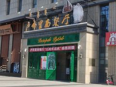 -卢布林西餐厅(万正店)