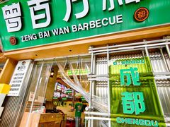 -曾百万小炉小串自助烧烤(高新店)