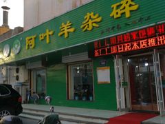 门面-阿叶羊杂碎(前进街店)