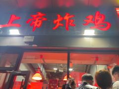 -上帝炸鸡(食品街店)