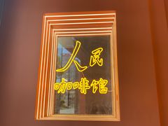 门面-人民咖啡馆(四行仓库店)