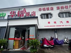 门面-华铝饭店