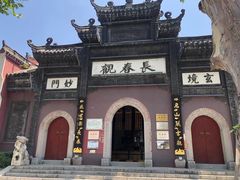 -长春观
