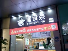 门面-耐茶 NICE TEA(东城万达店)