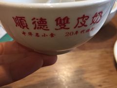 -正德顺順德雙皮奶(中信店)