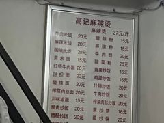 -高记麻辣烫