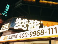 -赞酱川式烤肉(蜀都万达店)