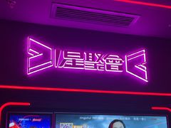 -星聚会KTV X Party(上海真如中海环宇城店)