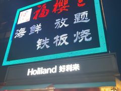 -福樱兰海鲜放题铁板烧(加州店)