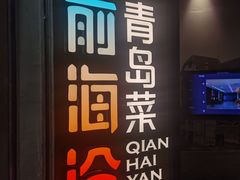 -前海沿·青岛菜(五四广场永旺店)