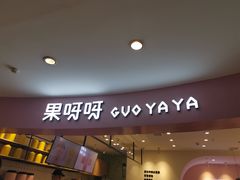 门面-果呀呀(乐和城店)