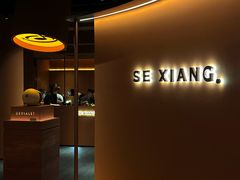 -色響火锅(恒隆广场店)