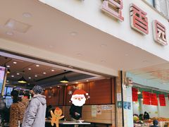门面-豆香园(龙翔店)