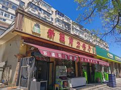 -新疆阿力餐厅(洪湖里店)
