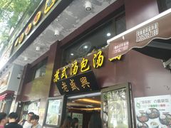 门面-老盛兴汤包馆(江宁一店)