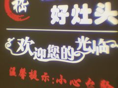 门面-嵇大厨好灶头农家菜