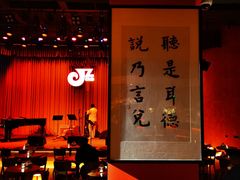 -JZ Club 爵士酒吧(上海店)