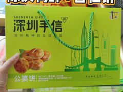 -鹏城八珍深圳特产手信(罗湖店)
