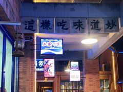 -楠火锅(绵阳首店)